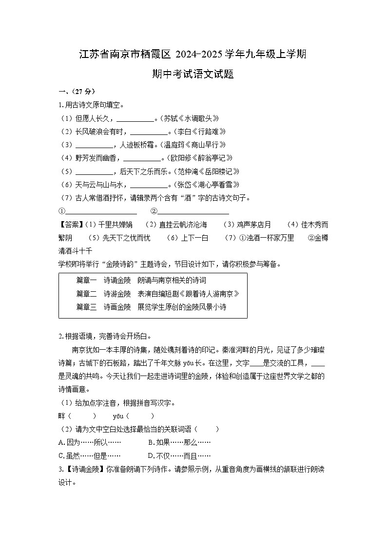 2024-2025学年江苏省南京市栖霞区九年级(上)期中考试语文试卷(解析版)第1页