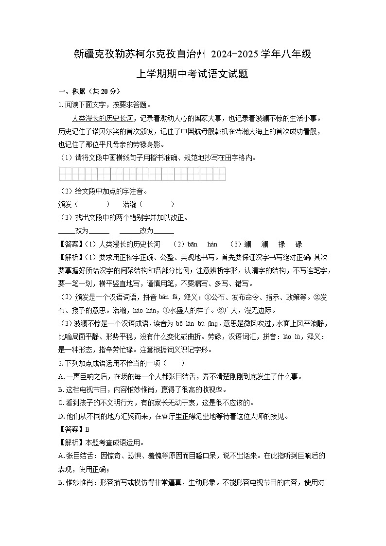 2024-2025学年新疆克孜勒苏柯尔克孜自治州八年级(上)期中考试语文试卷(解析版)第1页