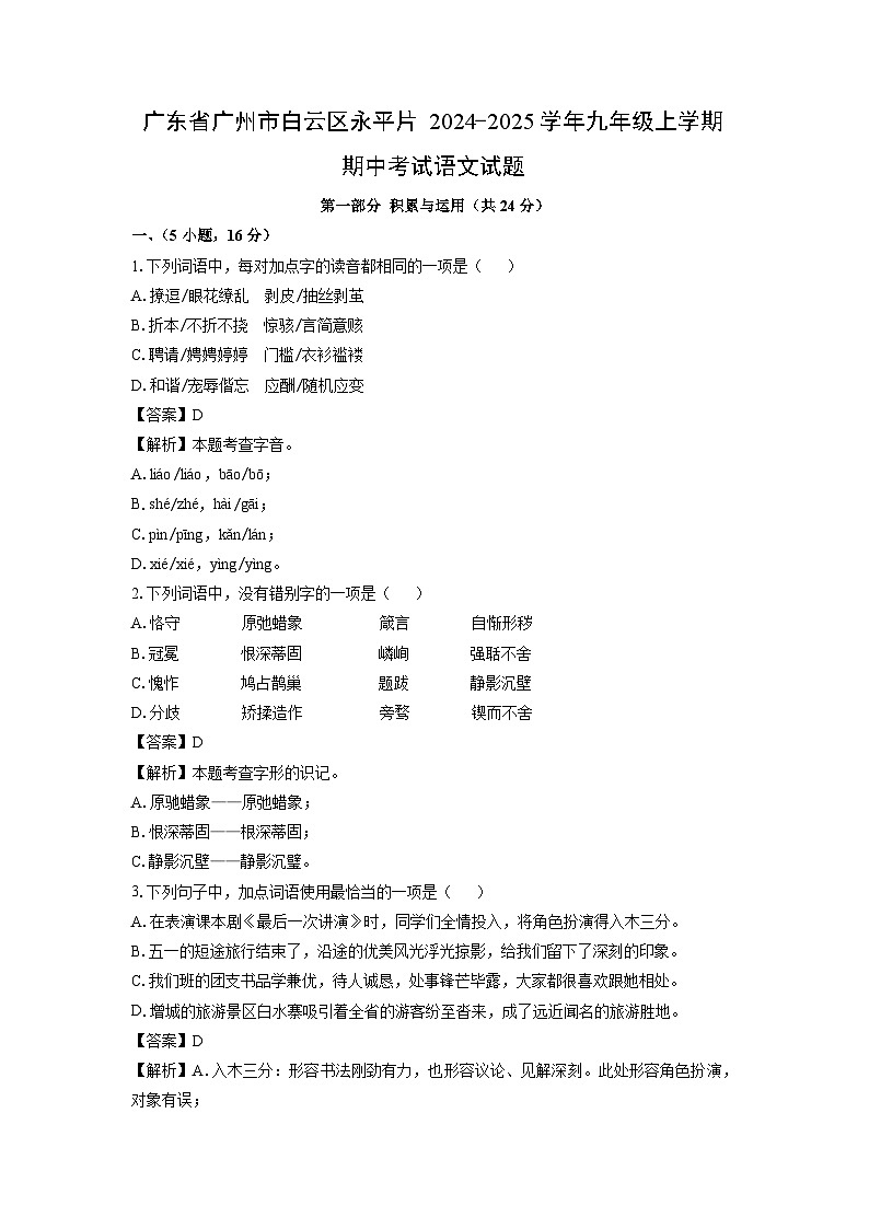 2024-2025学年广东省广州市白云区永平片九年级(上)期中考试语文试卷(解析版)第1页