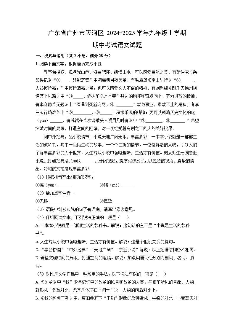 2024-2025学年广东省广州市天河区九年级(上)期中考试语文试卷(解析版)第1页