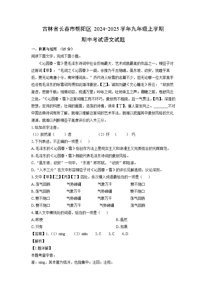 2024-2025学年吉林省长春市朝阳区九年级(上)期中考试语文试卷(解析版)第1页