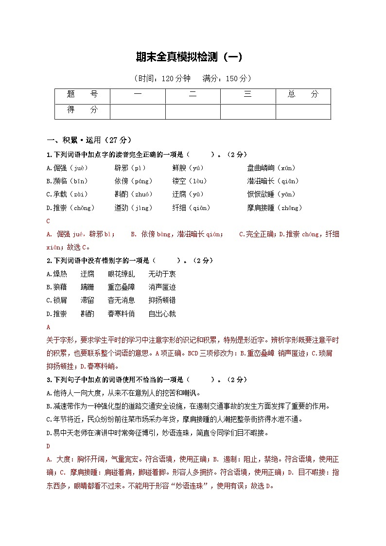 期末全真模拟检测（一）（解析版）第1页