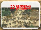 统编版语文八年级上册第22课《梦回繁华》（教学课件）