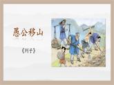 统编版语文八年级上册第24课《愚公移山》（教学课件）