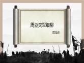 统编版语文八年级上册第25课《周亚夫军细柳》教学课件