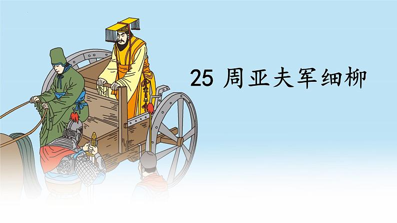 统编版语文八年级上册第25课《周亚夫军细柳》课件第2页