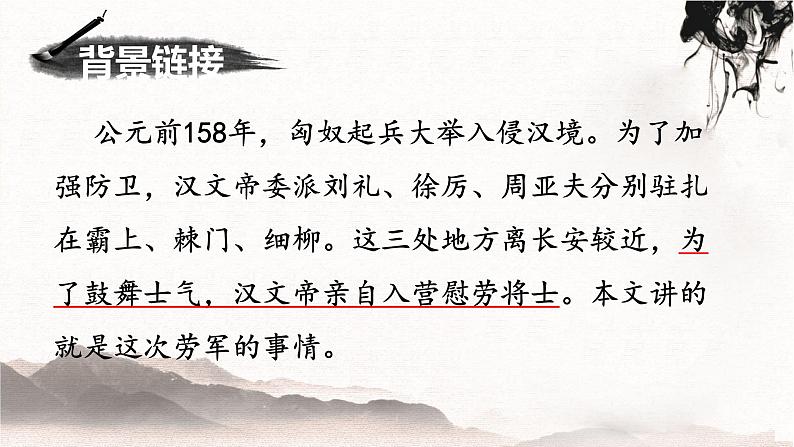 统编版语文八年级上册第25课《周亚夫军细柳》课件第6页