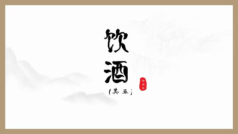 统编版语文八年级上册第26课《诗词五首》之《饮酒（其五）》《春望》课件第2页