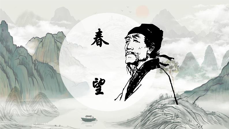 统编版语文八年级上册第26课《诗词五首——春望》（课件）第1页