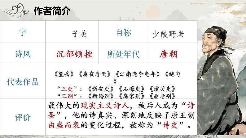 统编版语文八年级上册第26课《诗词五首——春望》（课件）第2页