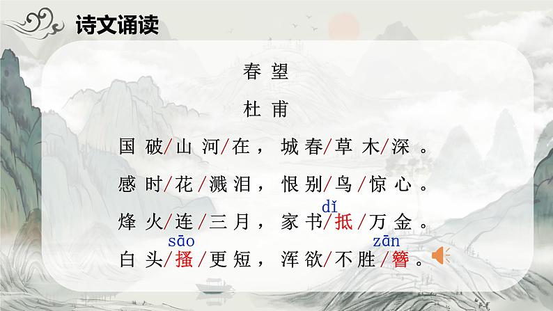 统编版语文八年级上册第26课《诗词五首——春望》（课件）第4页