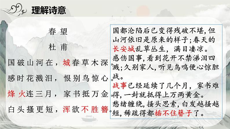 统编版语文八年级上册第26课《诗词五首——春望》（课件）第5页