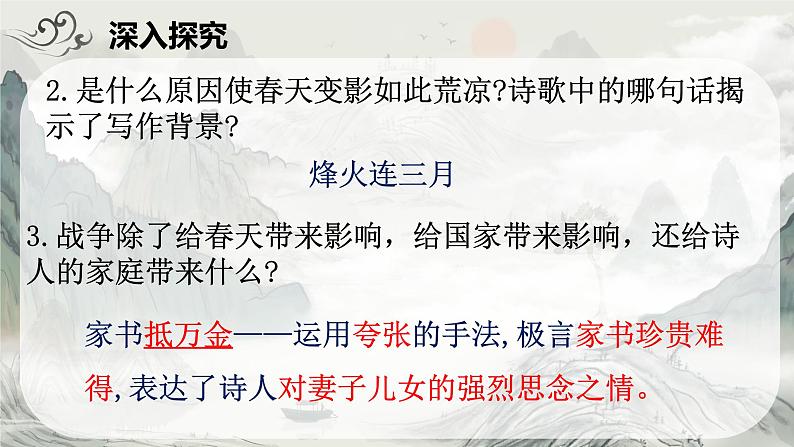 统编版语文八年级上册第26课《诗词五首——春望》（课件）第7页