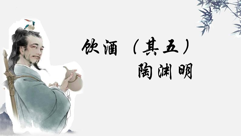 统编版语文八年级上册第26课《诗词五首——饮酒》（课件）第2页