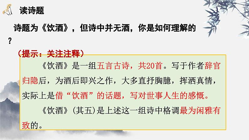 统编版语文八年级上册第26课《诗词五首——饮酒》（课件）第4页