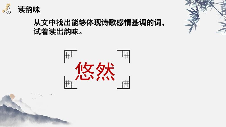 统编版语文八年级上册第26课《诗词五首——饮酒》（课件）第6页