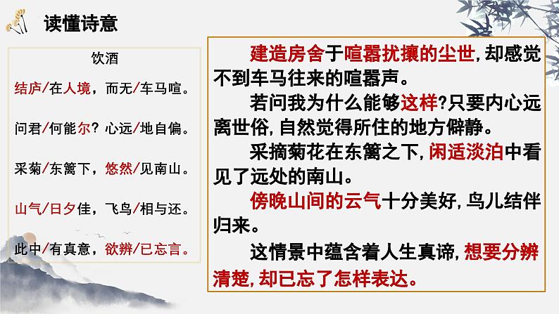 统编版语文八年级上册第26课《诗词五首——饮酒》（课件）第7页