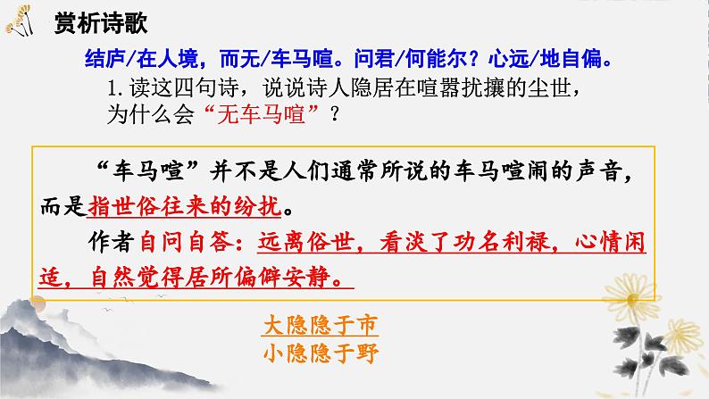 统编版语文八年级上册第26课《诗词五首——饮酒》（课件）第8页