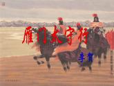 统编版语文八年级上册第26课《雁门太守行》（课件）