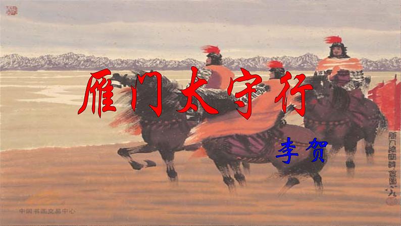 统编版语文八年级上册第26课《雁门太守行》（课件）第1页