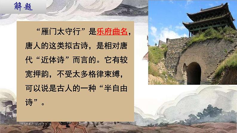统编版语文八年级上册第26课《雁门太守行》（课件）第6页