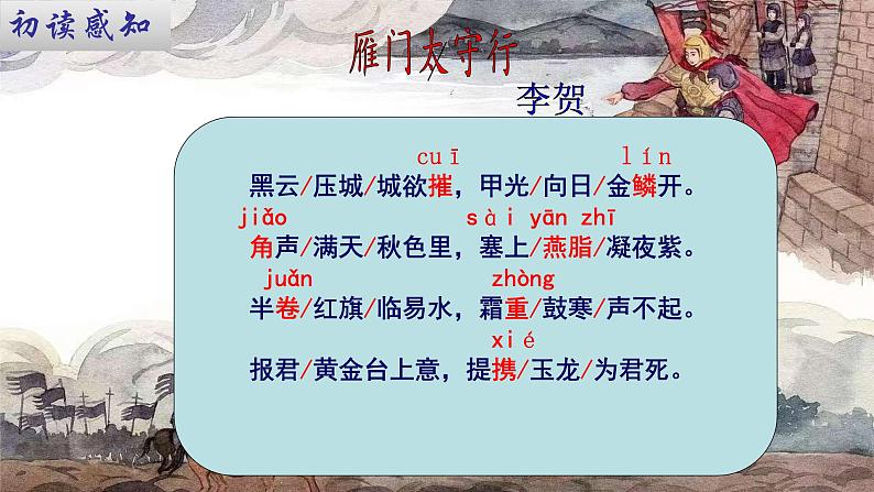 统编版语文八年级上册第26课《雁门太守行》（课件）第7页