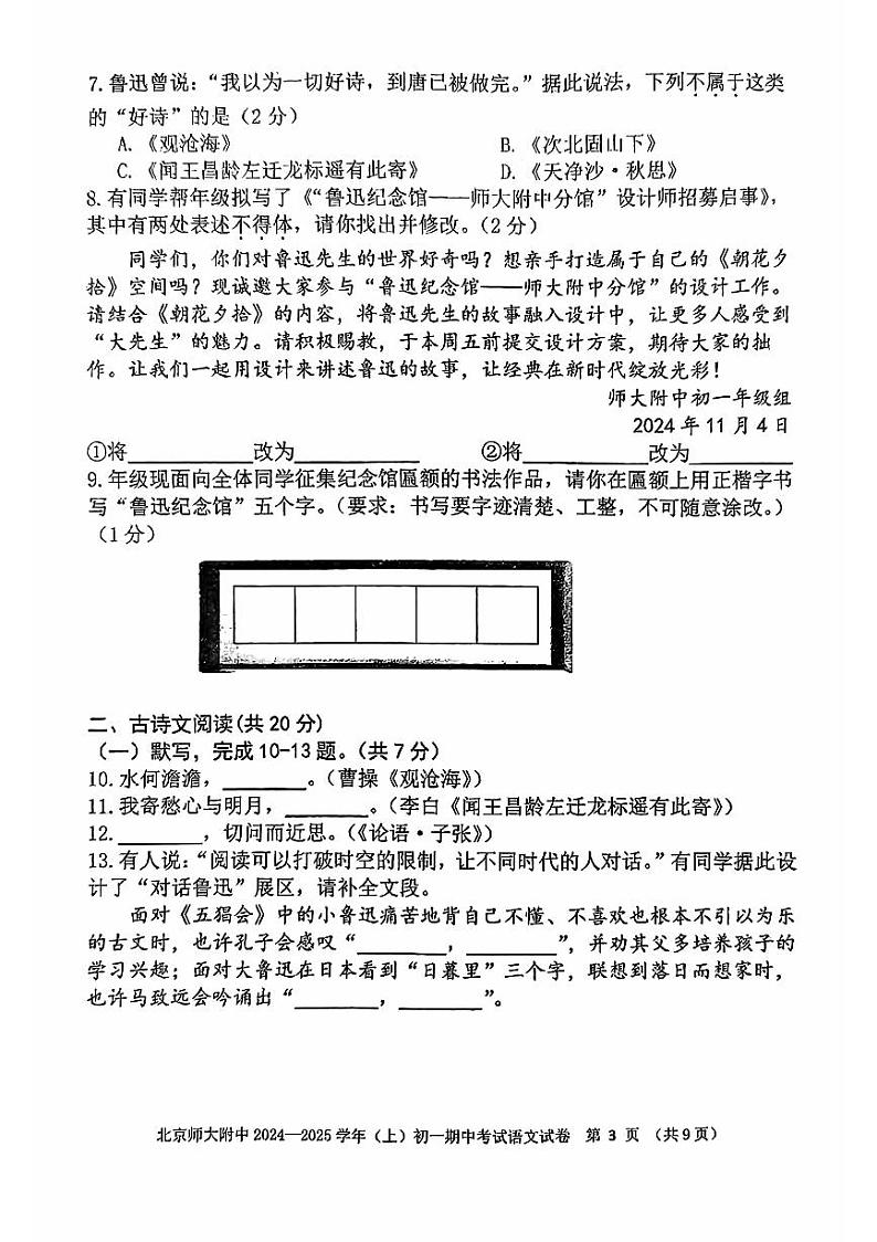 北京师范大学附属中学2024—2025学年七年级上学期期中考试语文试题第3页