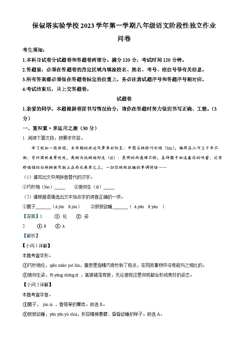 精品解析：浙江省杭州市保俶塔教育集团2023-2024学年八年级上学期期末语文试题（解析版）第1页