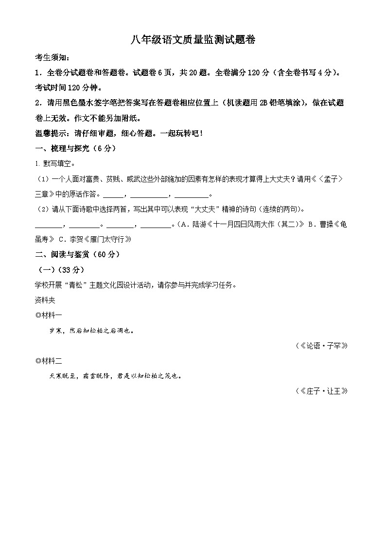 精品解析：浙江省湖州市南浔区2023-2024学年八年级上学期期末语文试题（原卷版）第1页