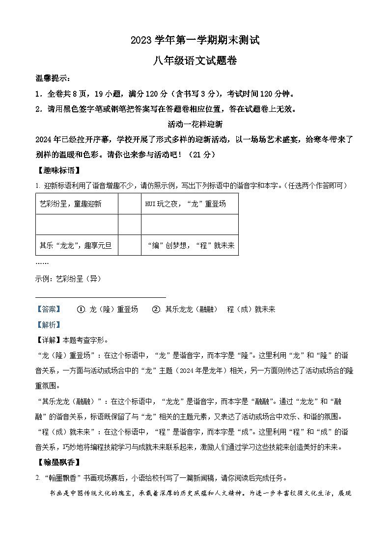 精品解析：浙江省金华市金东区2023-2024学年八年级上学期期末语文试题（解析版）第1页