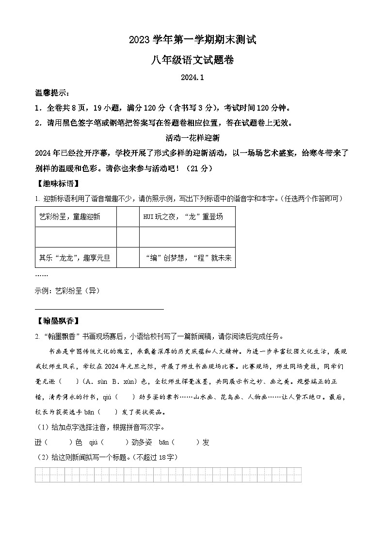 精品解析：浙江省金华市金东区2023-2024学年八年级上学期期末语文试题（原卷版）第1页