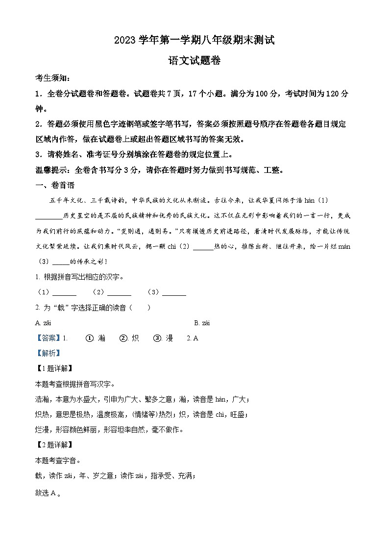 精品解析：浙江省宁波市海曙部分学校2023-2024学年八年级上学期期末语文试题（解析版）第1页