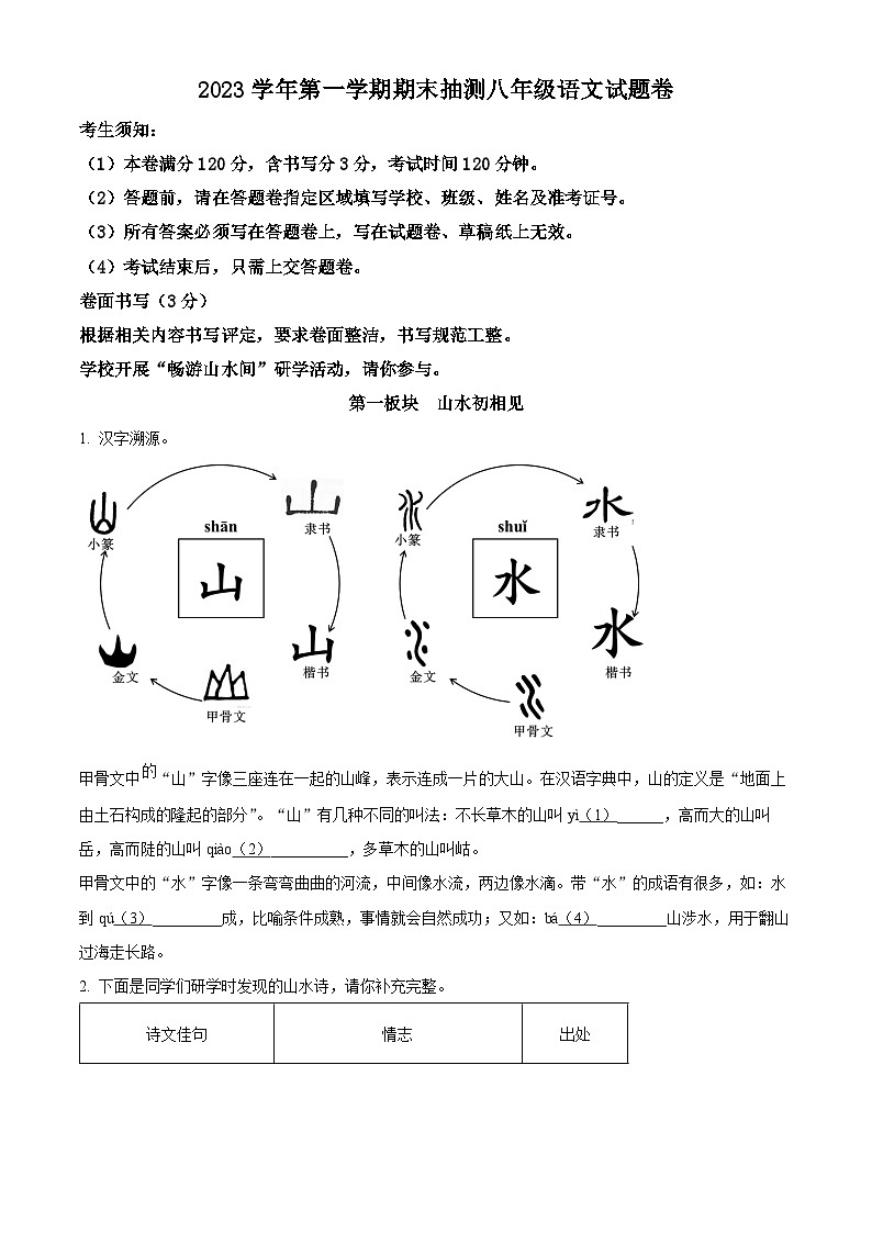 精品解析：浙江省宁波市宁海县2023-2024学年八年级上学期期末语文试题（原卷版）第1页
