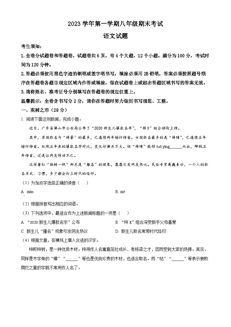 精品解析：浙江省宁波市鄞州区部分校2023-2024学年八年级上学期期末语文试题（解析版）第1页