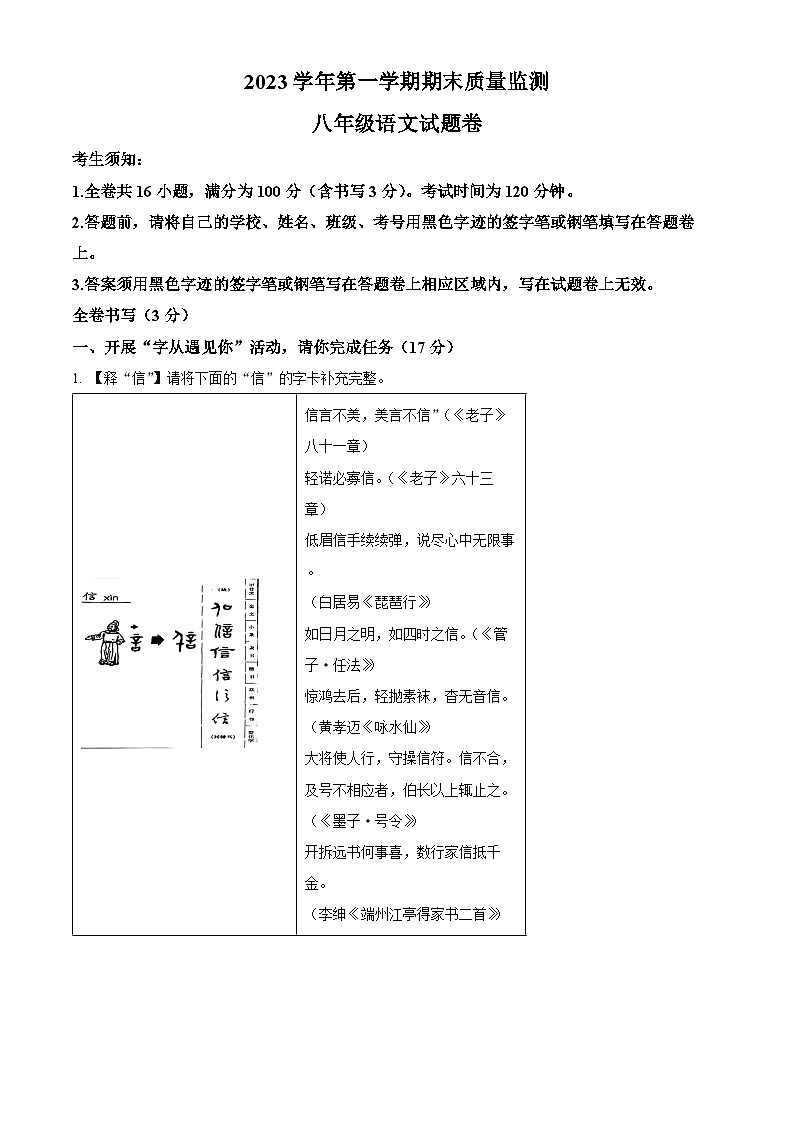 精品解析：浙江省衢州市2023-2024学年八年级上学期期末语文试题（原卷版）第1页