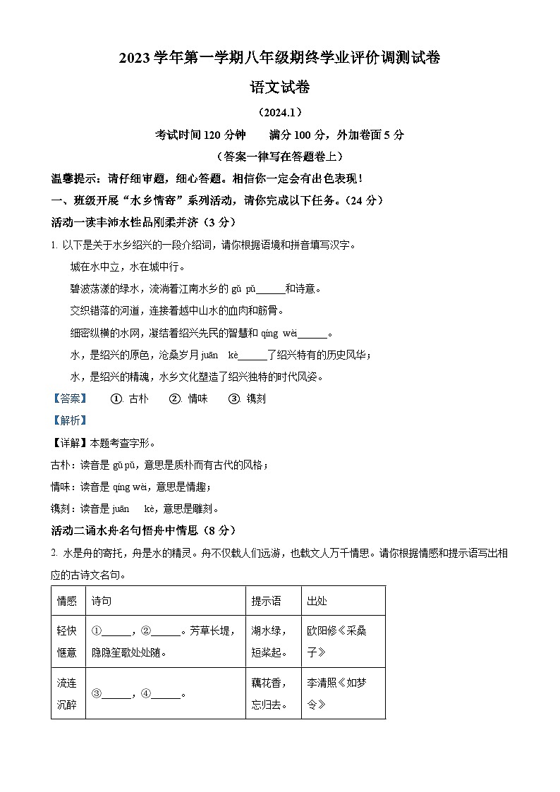 精品解析：浙江省绍兴市柯桥区2023-2024学年八年级上学期期末语文试题（解析版）第1页