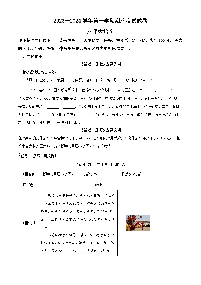 精品解析：浙江省绍兴市诸暨市2023-2024学年八年级上学期期末语文试题（原卷版）第1页