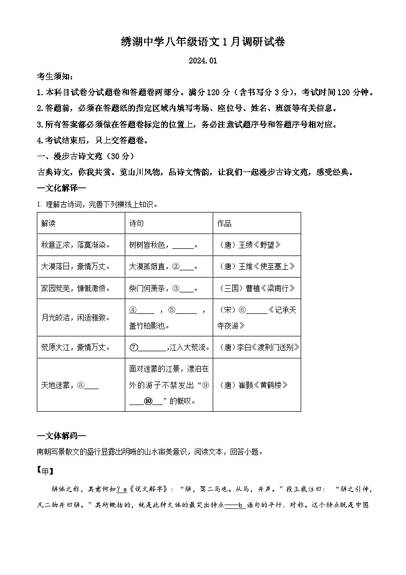 精品解析：浙江省义乌市绣湖中学教育集团2023-2024学年八年级上学期期末语文试题（原卷版）第1页