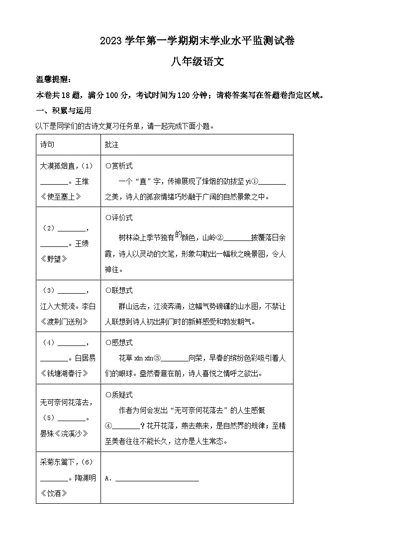 精品解析：浙江省绍兴市新昌县2023-2024学年八年级上学期期末语文试题（原卷版）第1页