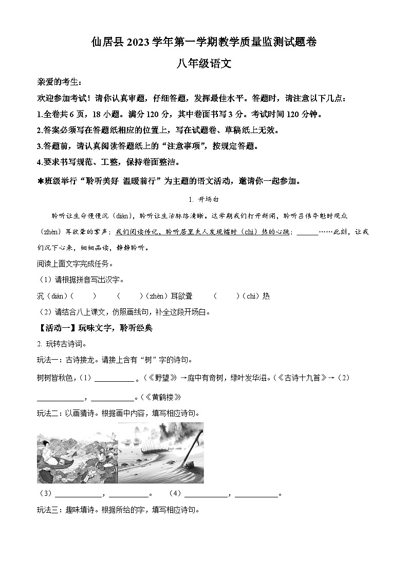 精品解析：浙江省台州市仙居县2023-2024学年八年级上学期期末语文试题（原卷版）第1页