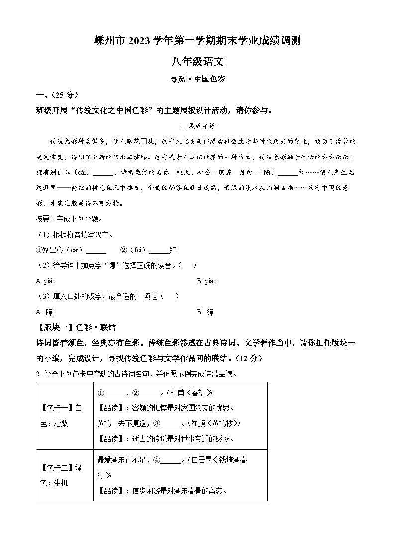 精品解析：浙江省嵊州市2023-2024学年八年级上学期期末语文试题（原卷版）第1页