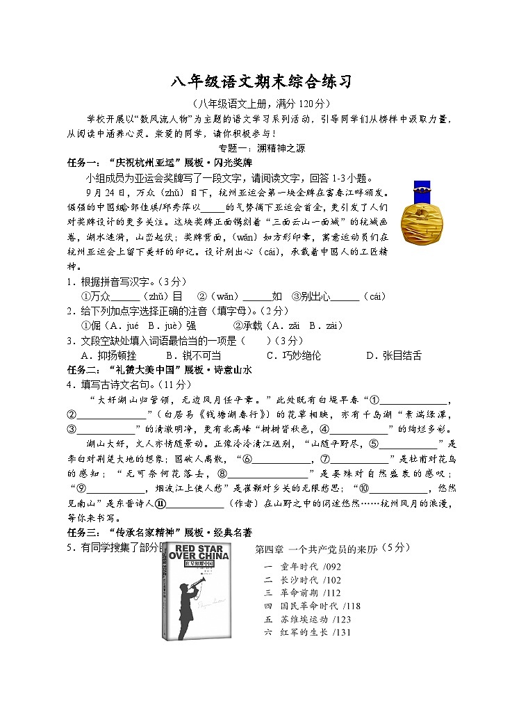 浙江省浙派初中教育联盟2023-2024学年八年级上学期期末模拟语文试题（综合卷）第1页