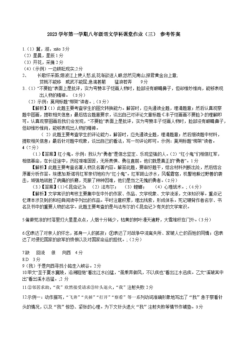 浙江省绍兴市柯桥区秋瑾中学2023-2024学年八年级上学期1月模拟作业语文试题  答案第1页