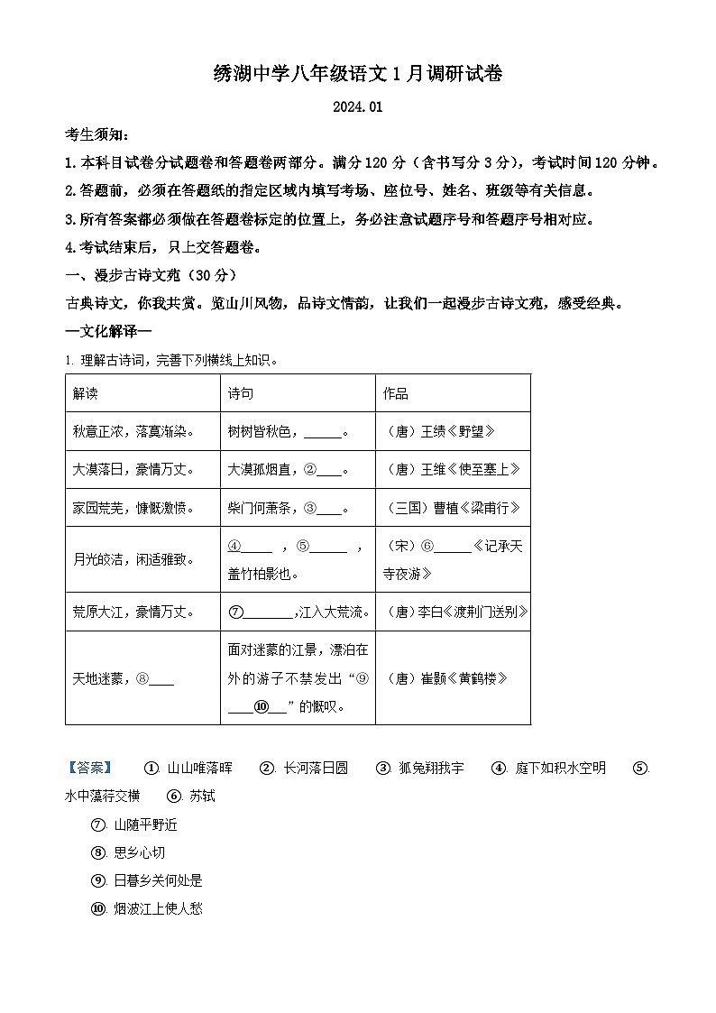 精品解析：浙江省义乌市绣湖中学教育集团2023-2024学年八年级上学期期末语文试题（解析版）第1页