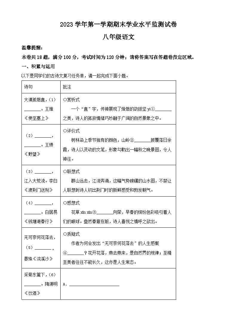 精品解析：浙江省绍兴市新昌县2023-2024学年八年级上学期期末语文试题（解析版）第1页
