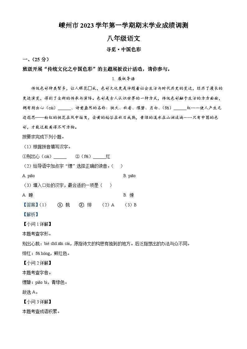 精品解析：浙江省嵊州市2023-2024学年八年级上学期期末语文试题（解析版）第1页
