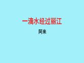 初中语文人教部编版八年级下册 20 一滴水经过丽江 课件