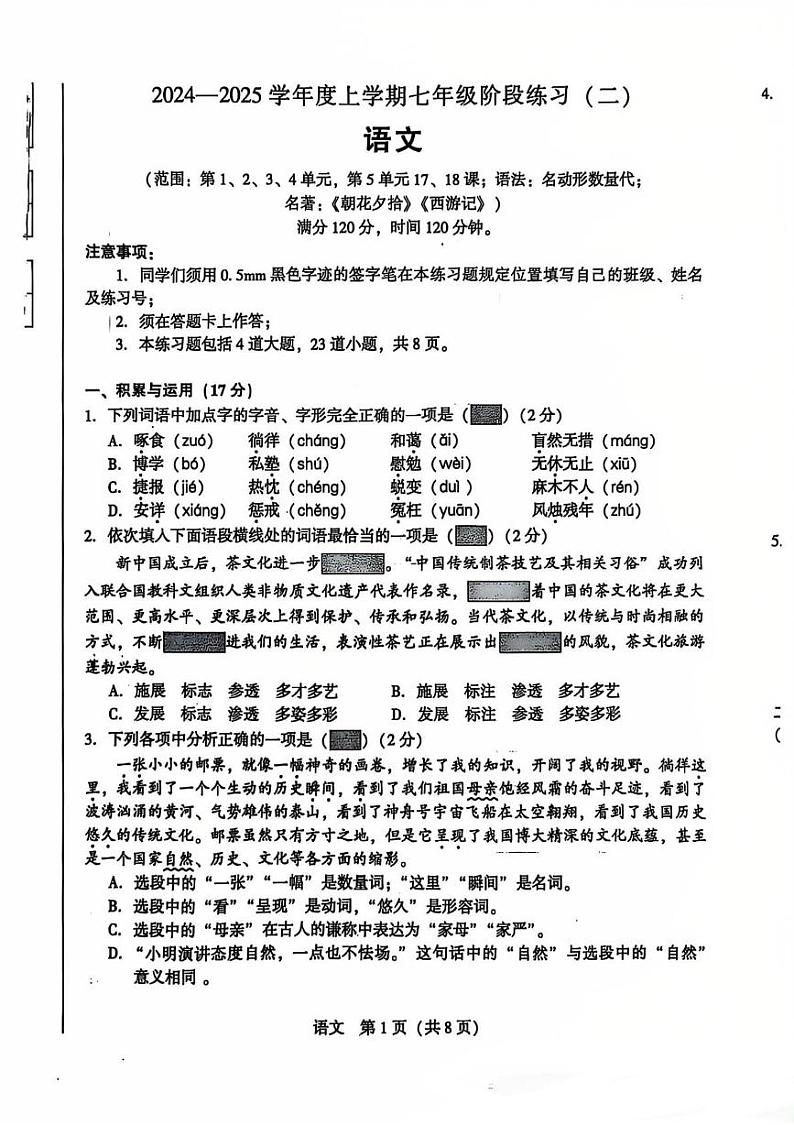 辽宁省沈阳市大东区多校联考2024-2025学年七年级上学期语文月考试卷第1页