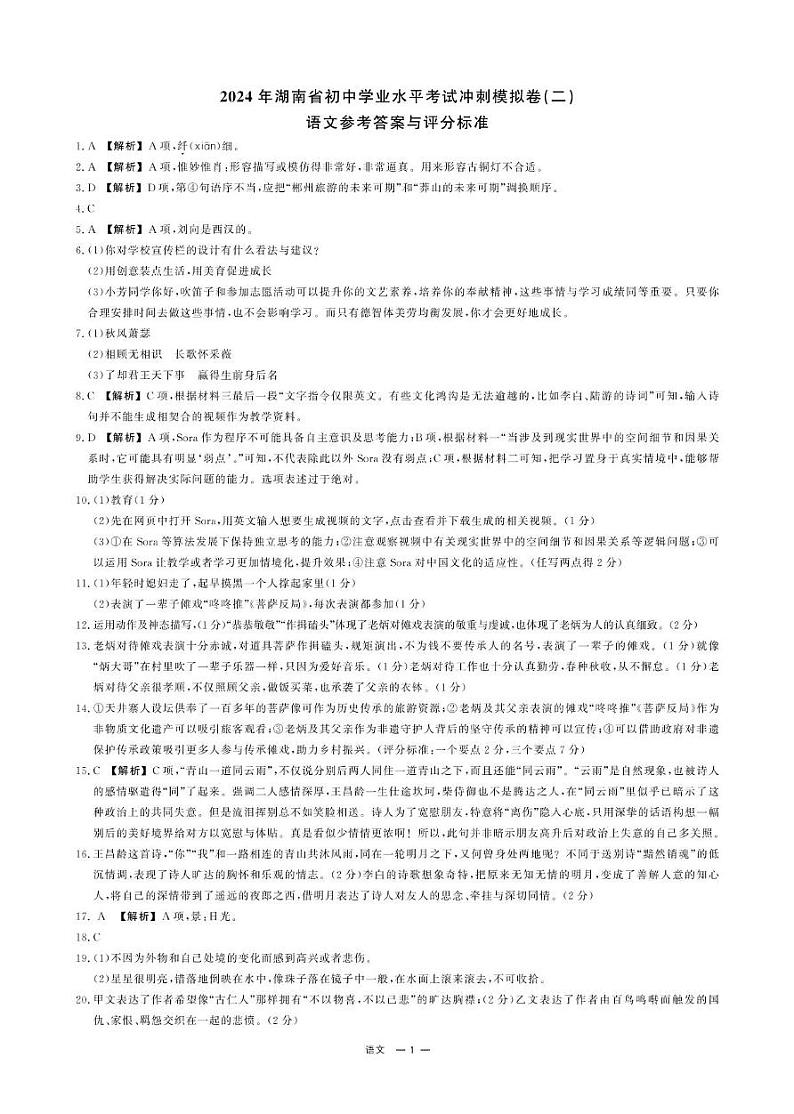 2024年湖南省湘阴县长仑区中考冲刺二模语文试卷 二模语文参考答案第1页