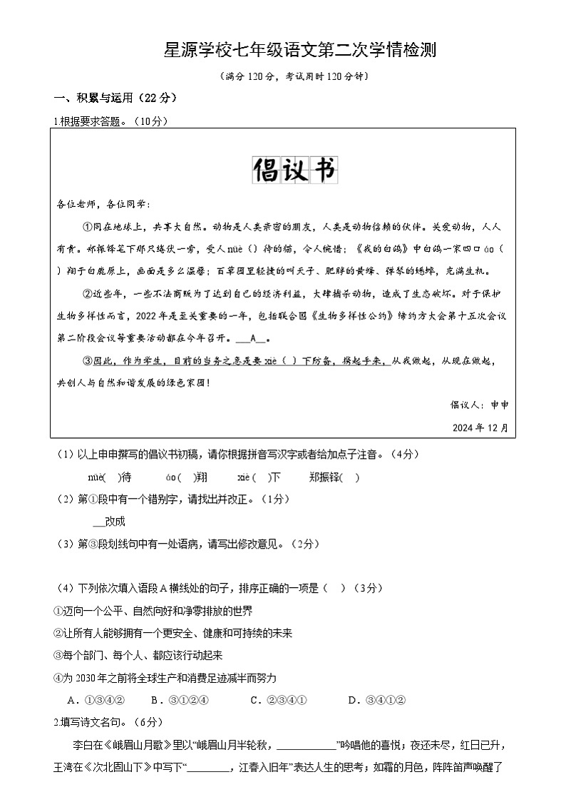 湖南省衡阳市衡山县前山片联考2024-2025学年七年级上学期12月月考语文试题第1页